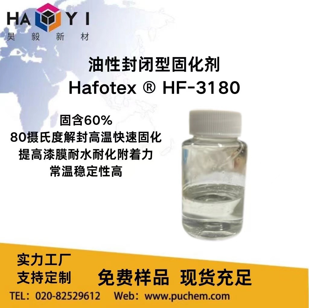 超低温80℃解封单组分异氰酸酯固化剂提高漆膜耐水性耐化性附着力