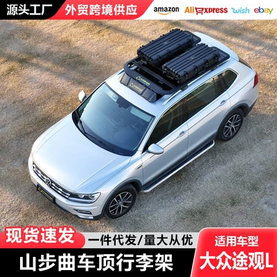 Tiguan Roof Rack, Tiguan L Roof Rack, Luggage Frame, Ladder, Side Tent, Roof Platform (Roof rack) - volkswagen-150cm110cm4-boards