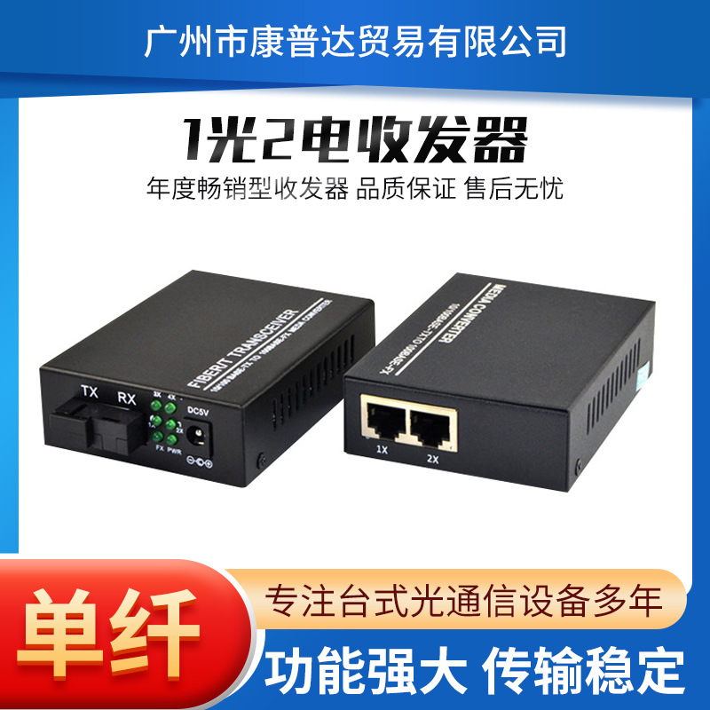 百兆1光2电单模单纤光纤收发器光纤交换机光电转换器一对厂家直销