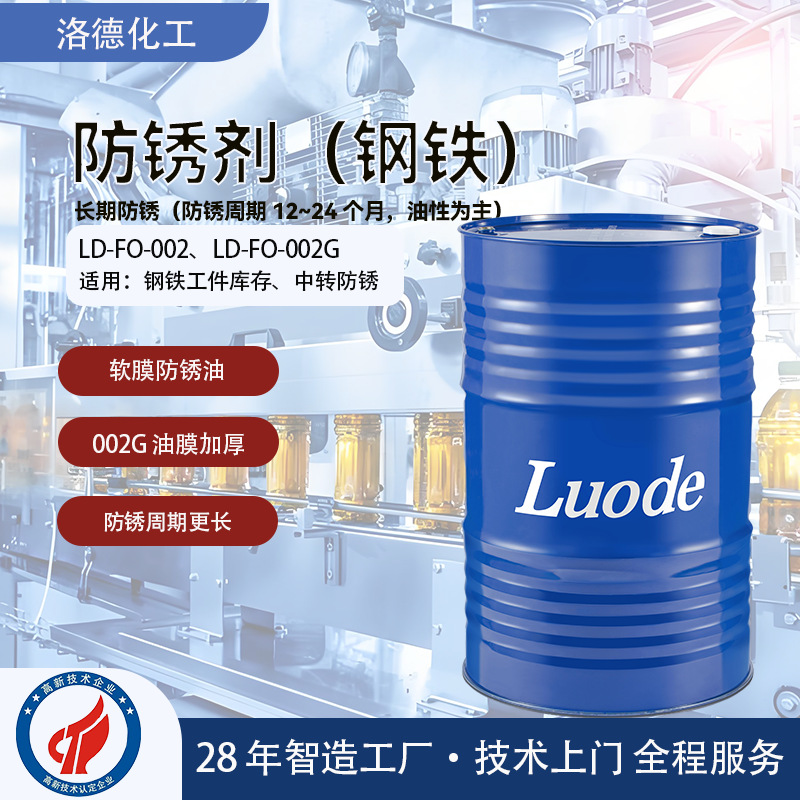 长期防锈油工业金属薄层抗氧化汽车零部件油性防锈剂洛德防锈专用