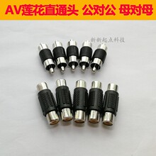 AV直通头RCA对接插头母对母音视频双通头记录仪电视音响线头