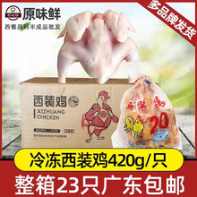 整箱冷凍西裝雞全雞生鮮雞童子雞烤雞非腌制手扒雞約420g*23只