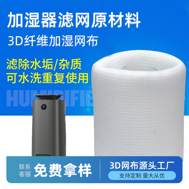 加湿器滤芯网布 可水洗抗菌3D立体纤维 蒸发式加湿材料批发经编布