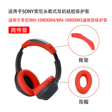 适用于SONY索尼WH-1000XM4耳帽头戴头梁套骨架硅胶耳罩耳塞保护壳