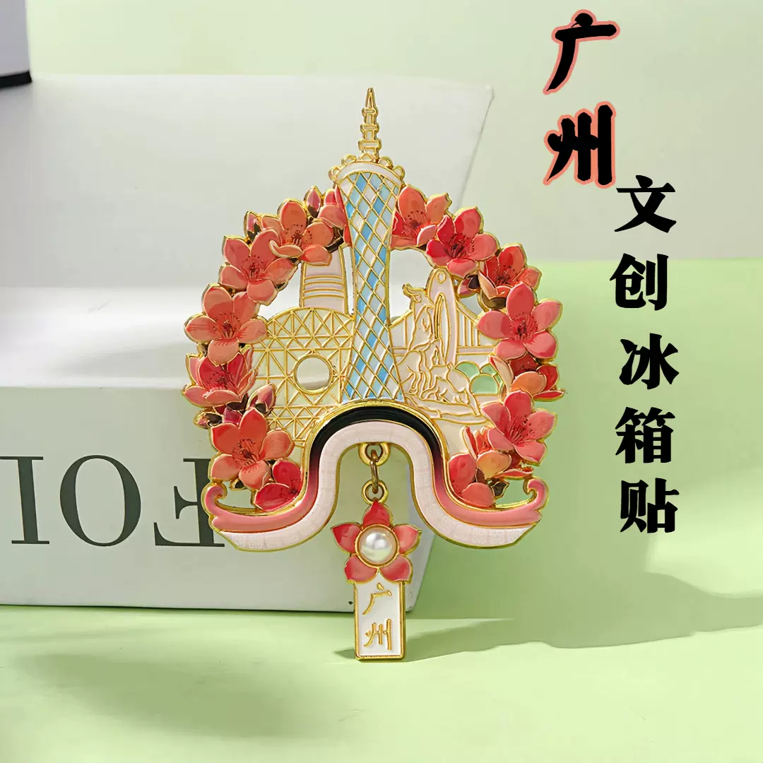 广州文创冰箱贴磁铁强吸小蛮腰城市旅游景点纪念品金属磁吸贴礼品