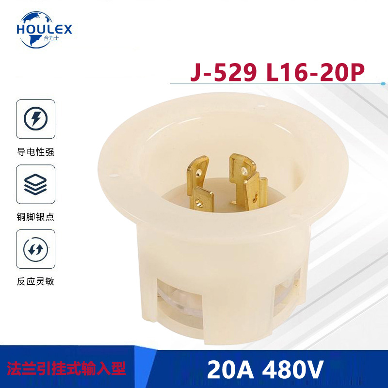 J-529 L16-20P 20A480V美标四极 锁式发电机箱通用法兰引挂式插头