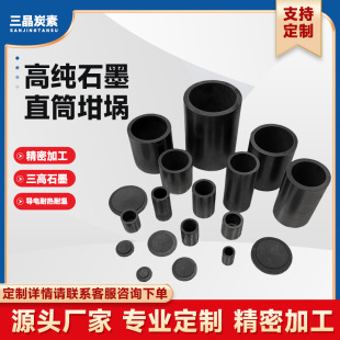 High-Purity Graphite Straight Crucible, High Temperature Resistance, Corrosion Resistance, Fusible Gold, Silver and Copper, Optional Single-Ring Graphite Crucible