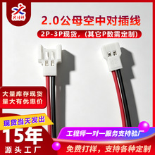2.0-2P公母对插线空中对接线航模锂电池电子线端子线连接线可加工