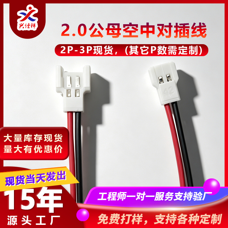 2.0-2P公母对插线空中对接线航模锂电池电子线端子线连接线可加工