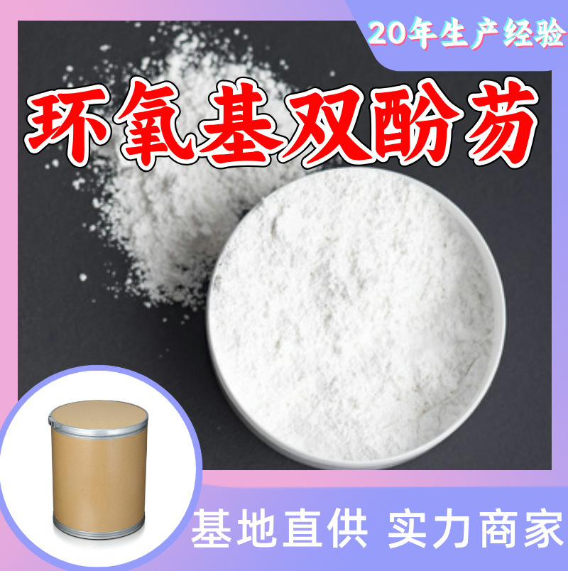 环氧基双酚芴 品质可靠20年生产经验99%含量实力雄厚多用途江苏