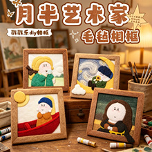 月半艺术家毛毡DIY相框画摆件创意手工制作家居桌面摆件潮玩礼物