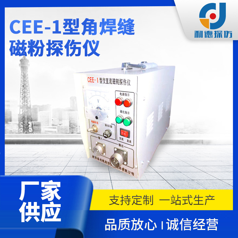 厂家供应手提式便携式检测设备CEE-1型角焊缝磁粉探伤仪