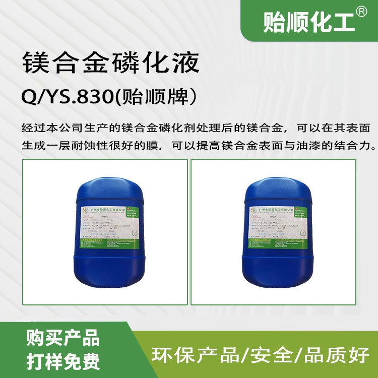 镁合金磷化液 表面耐蚀性好 提高镁合金表面与油漆结合力 环保型