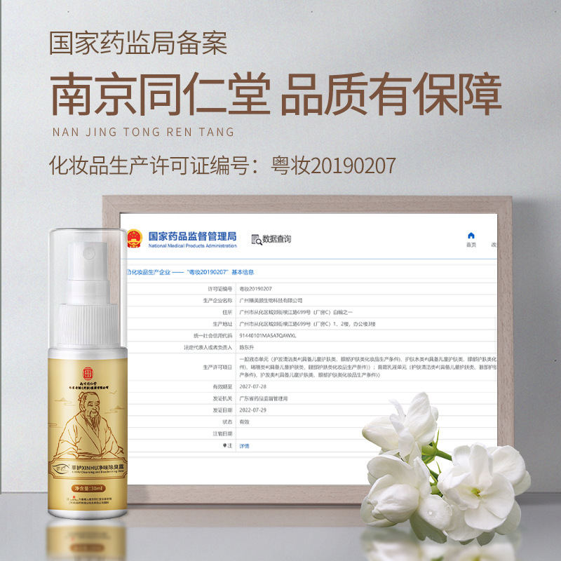 狐臭純味液消臭露南京同仁堂の新商品の汗止め露|undefined