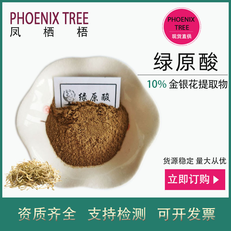 厂家现货绿原酸10%金银花提取物 保健品化妆品用原料水溶性绿原酸