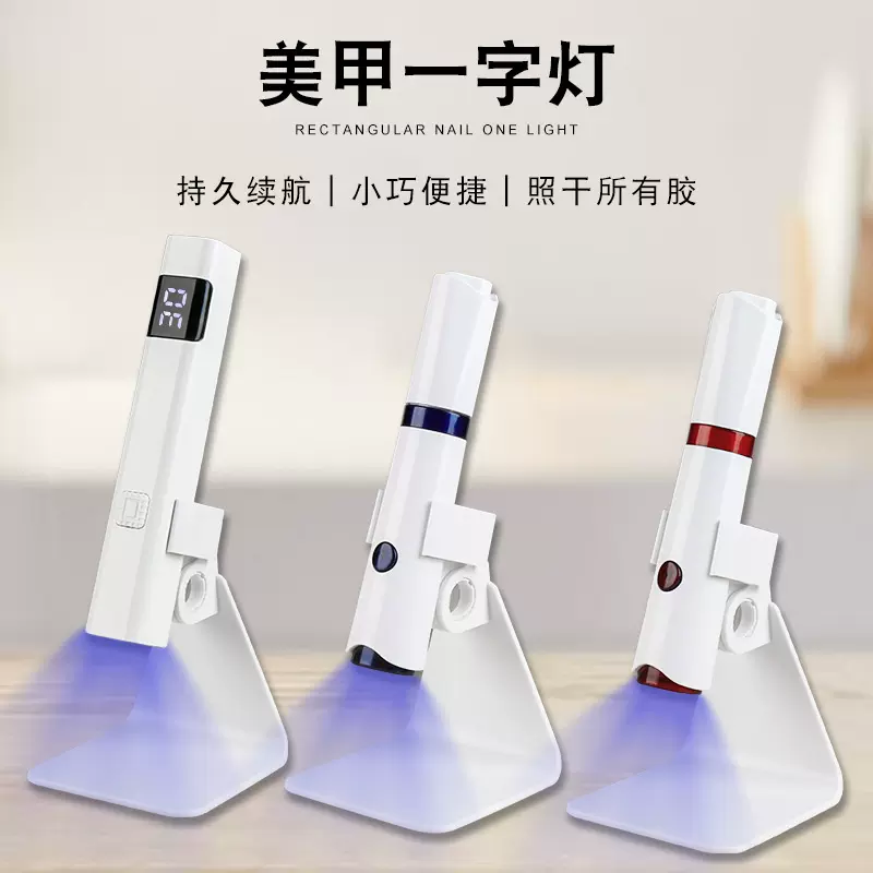 美甲一字灯速干带支架小型照灯便携指甲烤灯手持一字灯美甲光疗机