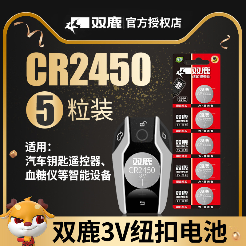 双鹿CR2450纽扣电池3V锂万年历码表宝马3 5 7系汽车遥控器钥匙电