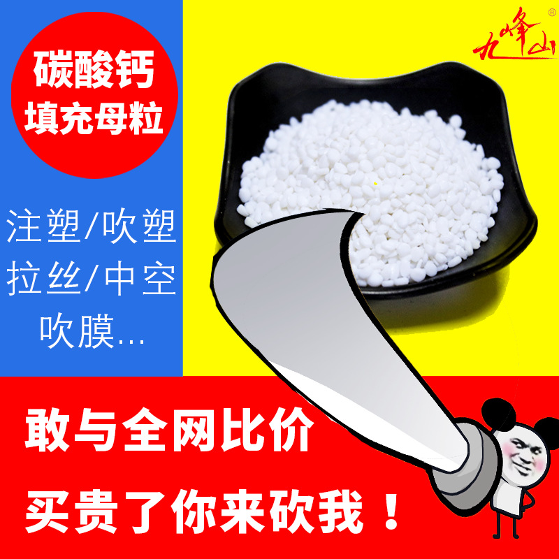 白色碳酸钙填充母料 注塑/吹塑/拉丝/中空/吹膜填充母粒 PP/PE/PC