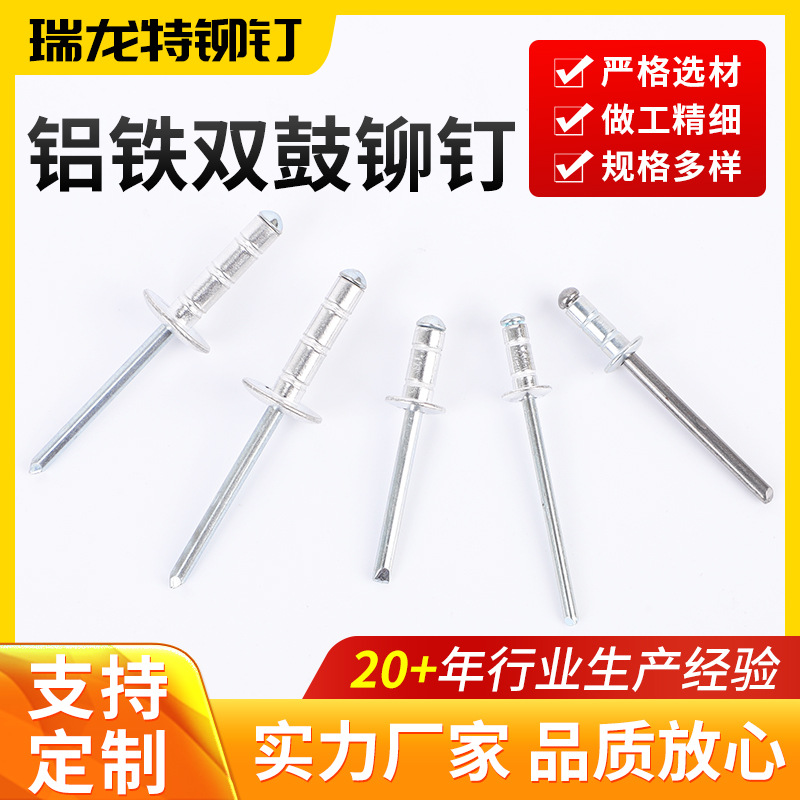 铝铁双鼓铆钉厂家供应电梯用双股铆钉结构型铝制双鼓抽芯铆钉