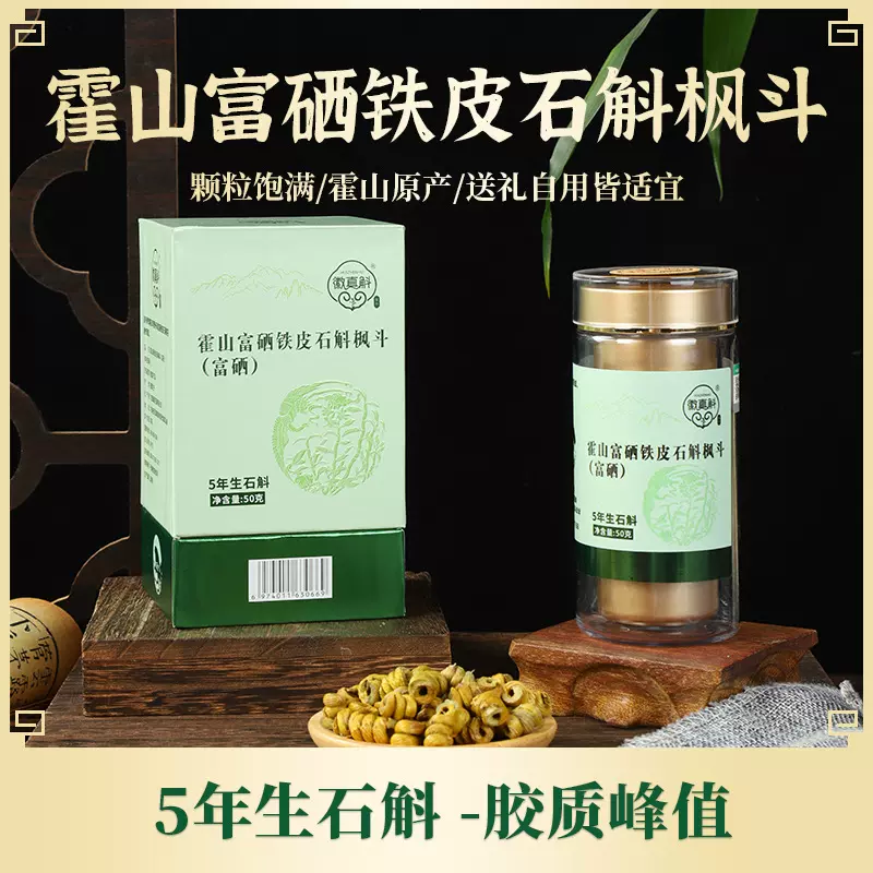5年安徽正宗霍山新鲜铁皮石斛枫斗厂家批发干货礼盒有机认证