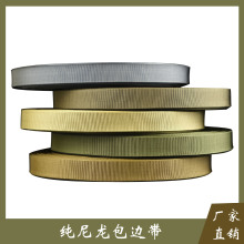 纯尼龙包边带 厂家直销服装箱包辅料 滚边布条扁带RG WG CB
