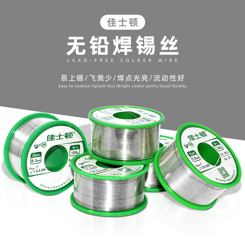 佳士顿 手机主板维修焊接焊丝家用焊锡线100g无铅焊锡丝0.8mm