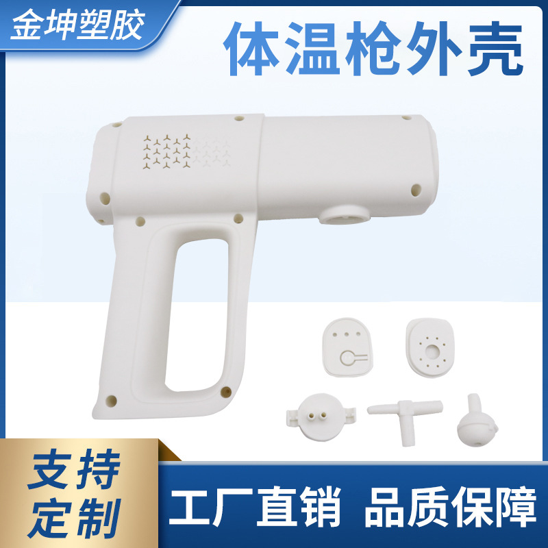 消毒喷雾枪外壳 消毒喷雾枪 消毒喷雾枪外壳套料