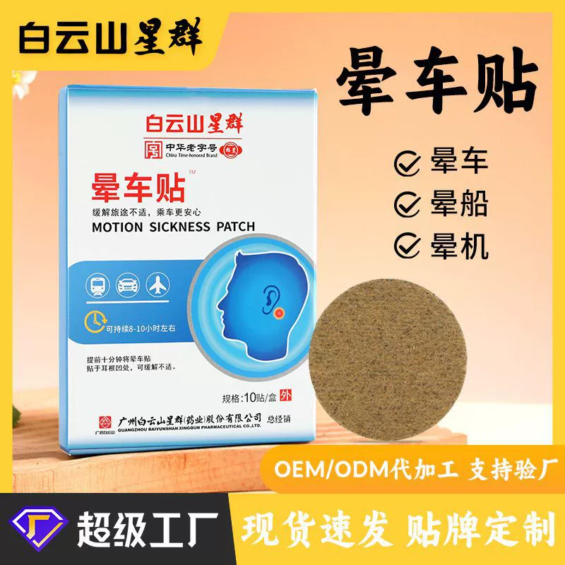 Пластырь от укачивания Baiyunshan Xingqun для путешествий, от укачивания, укачивания в самолете и на воде, портативный пластырь за ухом для взрослых и детей, оптом