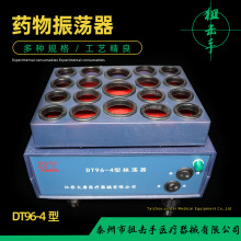 DT96-4粉末混合混匀仪 青霉素药物小型振荡器 实验室大小孔震荡器