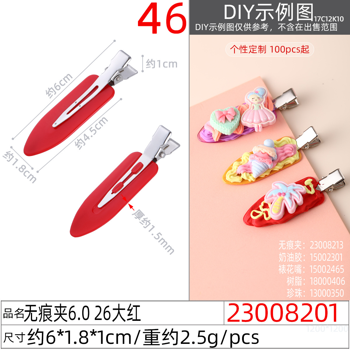 23008201#无痕夹6.0 26大红
