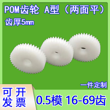 A型厚5平面0.5模齿轮16-69pom定 制齿条滑块传动配件模型diy