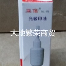 实体店亚信光敏印油10ml 亚信光敏印油 亚信印油 078印油 W-78