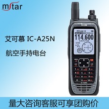 ICOM艾可慕 IC-A25N 航空手持电台内置蓝牙GPS对讲机无线对讲手台