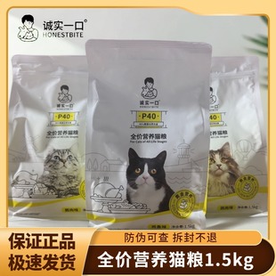 Honest One-Bite P40 Full Price Stage Cat Food 1.5kg Chicken Goose Meat Pigeon Meat for Kittens and Adult Cats Universal One-Piece Dropshipping