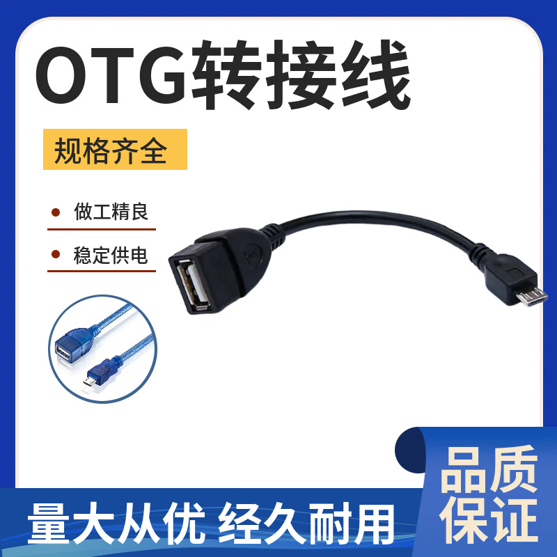 新款安卓手机 OTG头转接线 micro v8 usb手机数据线OTG转接头
