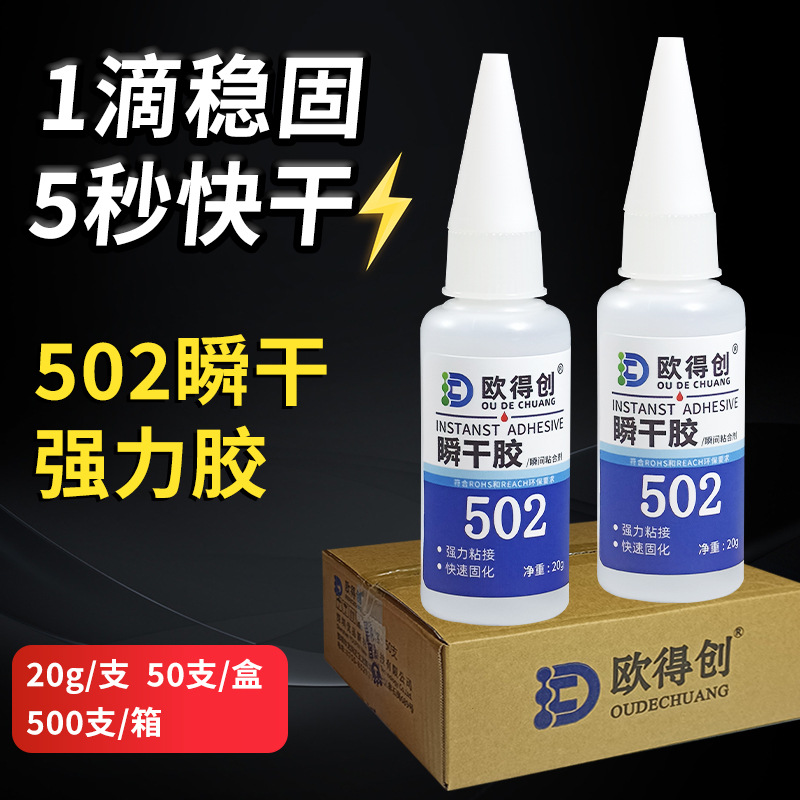 欧得创瞬干胶5秒强力快干万能瞬间胶水批发粘接牢固透明胶水