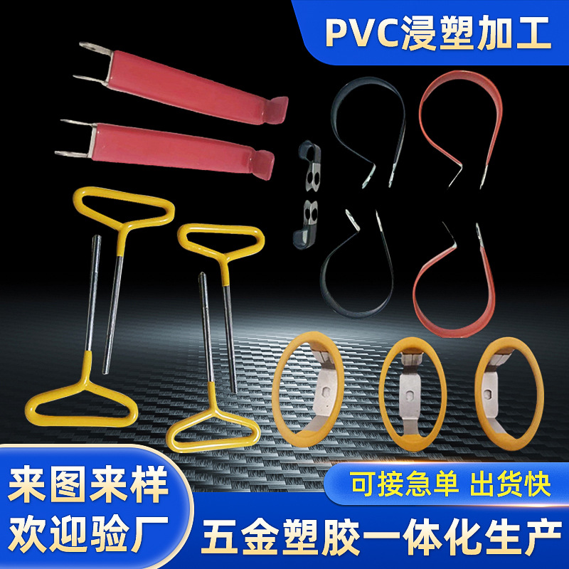 浸塑加工聚氯乙稀PVC包胶浸胶披覆沾塑管夹卡扣扳手手柄表面浸塑