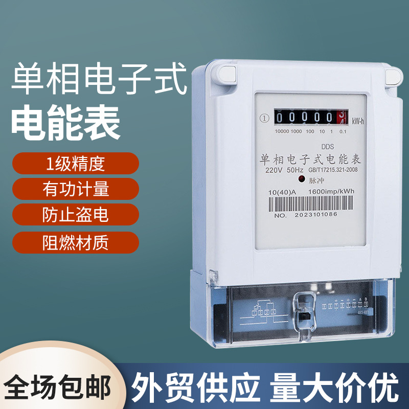 Medidor electrónico monofásico Medidor de energía eléctrica de medición activa de precisión de primer nivel 220V AC Contador inteligente de red estatal