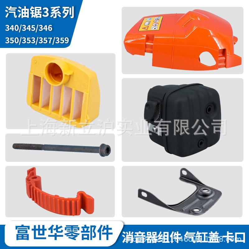 富世华油锯配件340 345 346 350 353空滤器 消音器 气缸上盖 卡扣