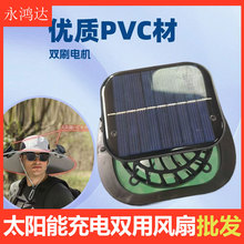 2026爆款太阳能双风扇帽Type-C光伏双充三档调速防晒直降10℃神器