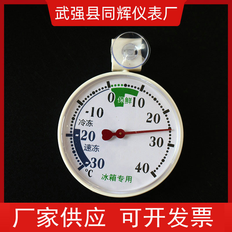 冰箱温度计 冷库冷藏保鲜温度计-30+40度 指针式温度计