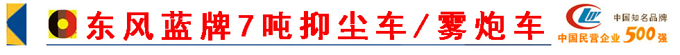 What is the price of the new Dongfeng 7-ton blue license plate fog cannon vehicle, Hubei Chengli brand Dolica 7-cubic-meter dust suppression vehicle?