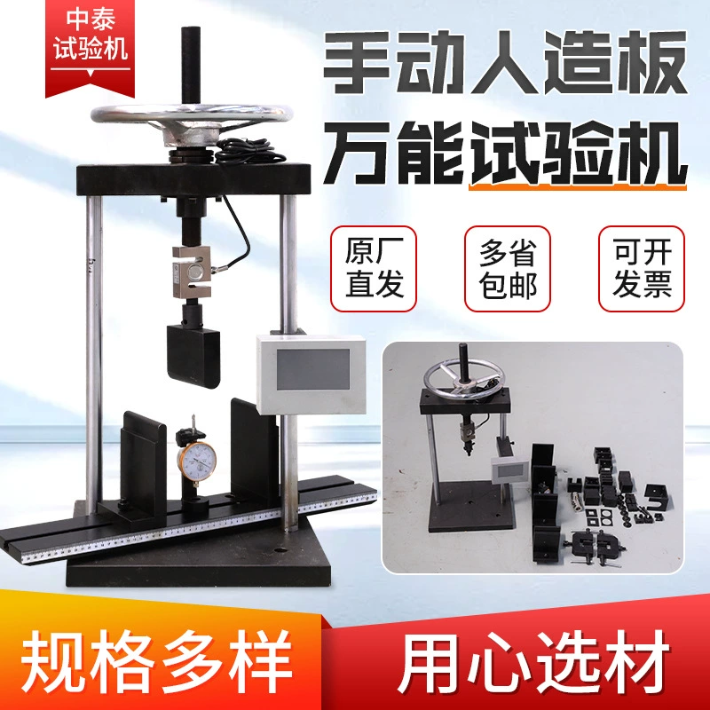 Поставка ручных искусственных досок, универсальный испытательный станок, удобный испытательный станок с полным набором вспомогательных инструментов, универсальный испытательный станок.