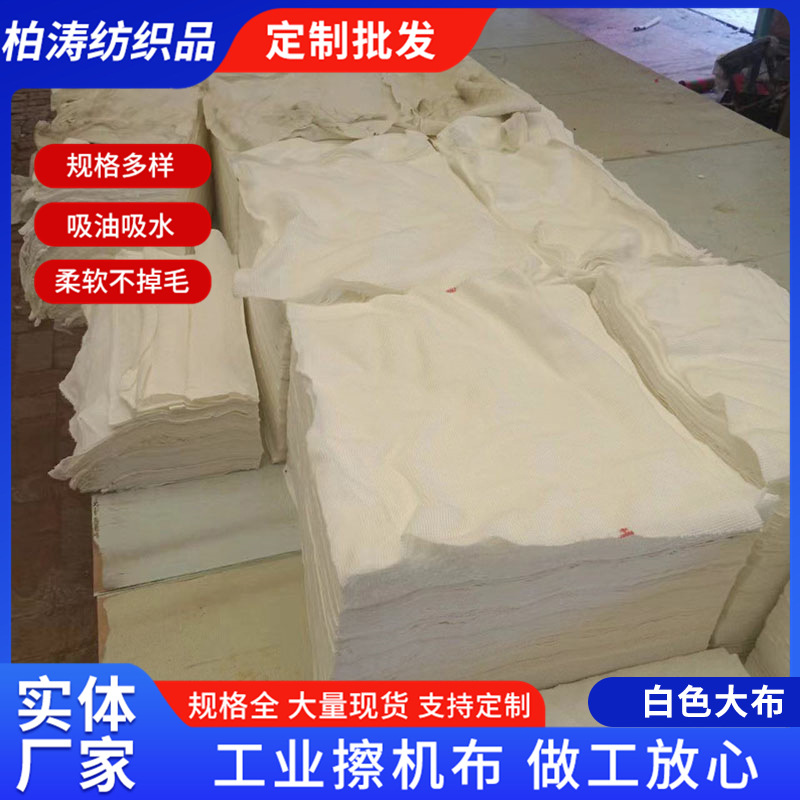 白色工业擦机布全棉抹布擦油布破布标准刀裁尺寸工业布废布揩布