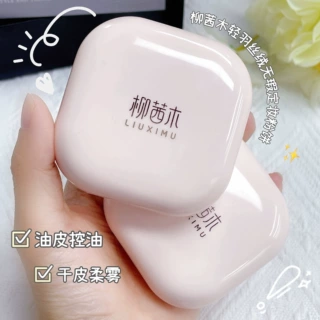 柳茜木羽缎奢养定妆蜜粉饼轻薄定妆提亮肤色定妆粉小巧便携补妆粉