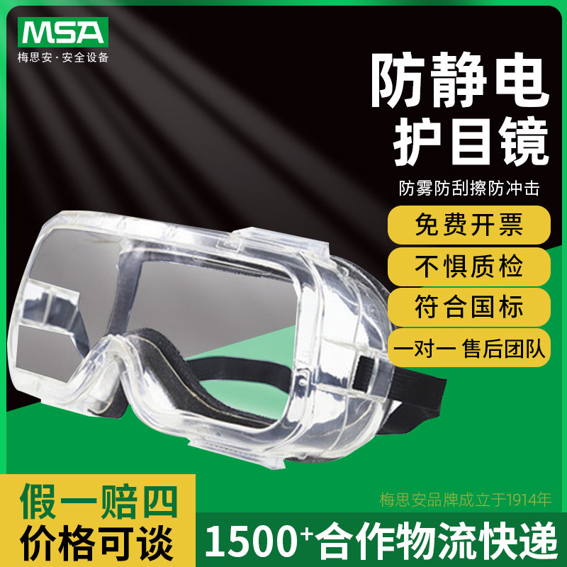 梅思安9913223ComfoGard防雾防刮擦防冲击防紫外线防静电护目镜