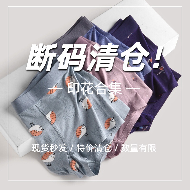 Men's underwear broken size clearance seamless modal printing comfortable boxer antibacterial four-corner pants tail stock
