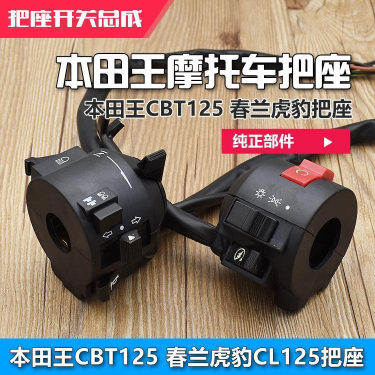 Paralela CBT125 asiento Spring Lan Leopard faro dirección de arranque interruptor de bocina adecuado para Honda Wang motocicleta