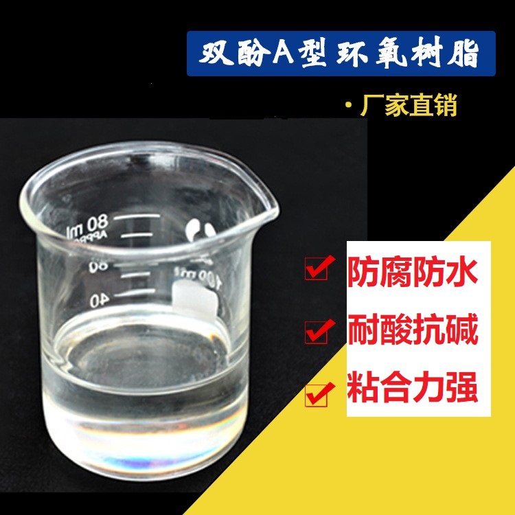 双酚A二缩水甘油醚E42型环氧树脂 634粘度大耐酸碱有机溶剂