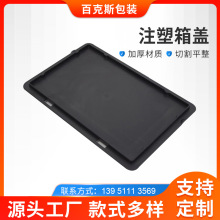 周转箱盖子 通用EU32平盖黑色防尘防潮防静电箱盖定制EU箱盖批发